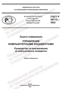 GOST R 59712-2022