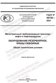 GOST R 59720-2021