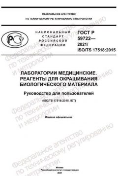 GOST R 59722-2021