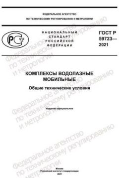 GOST R 59723-2021