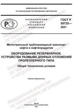 GOST R 59725-2021