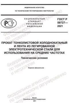 GOST R 59727-2021