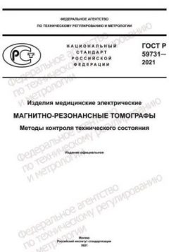 GOST R 59731-2021