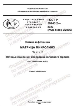 GOST R 59743.2-2022