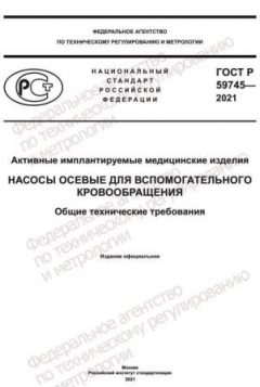 GOST R 59745-2021