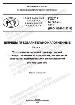 GOST R 59747.2-2021