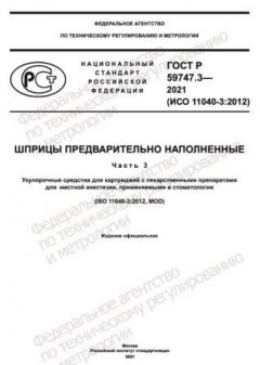 GOST R 59747.3-2021