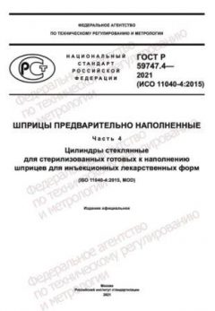 GOST R 59747.4-2021