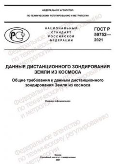 GOST R 59752-2021