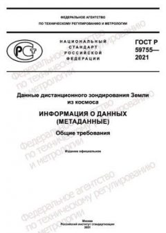 GOST R 59755-2021