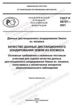 GOST R 59757-2021