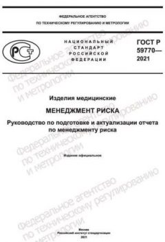 GOST R 59770-2021
