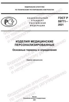 GOST R 59771-2021