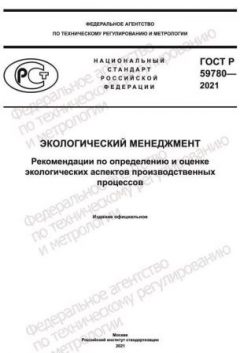 GOST R 59780-2021