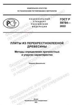 GOST R 59784-2022