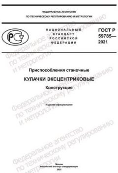 GOST R 59785-2021