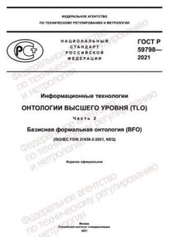 GOST R 59798-2021