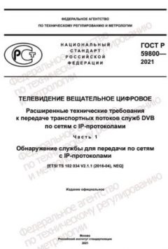 GOST R 59800-2021