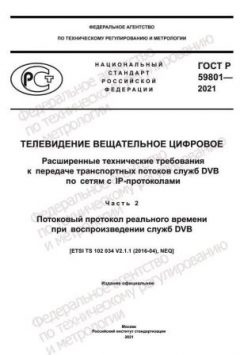 GOST R 59801-2021
