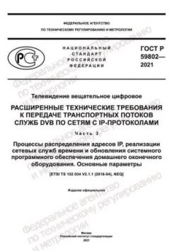 GOST R 59802-2021