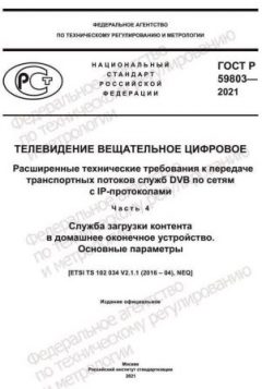 GOST R 59803-2021