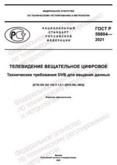 GOST R 59804-2021