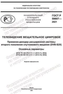 GOST R 59807-2021