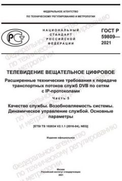 GOST R 59809-2021