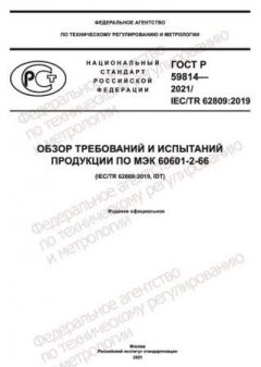 GOST R 59814-2021