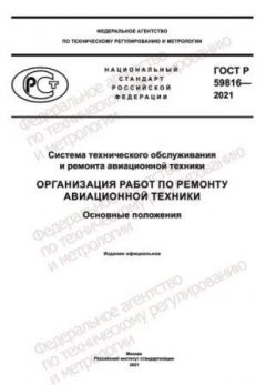 GOST R 59816-2021