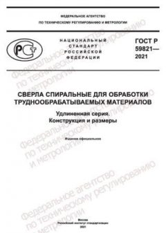 GOST R 59821-2021