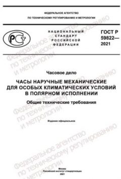 GOST R 59822-2021