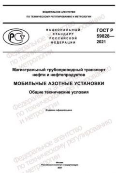 GOST R 59828-2021