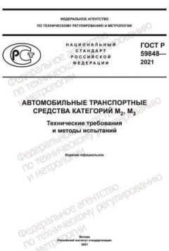 GOST R 59848-2021