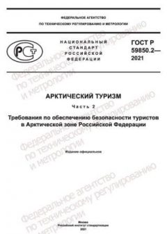 GOST R 59850.2-2021
