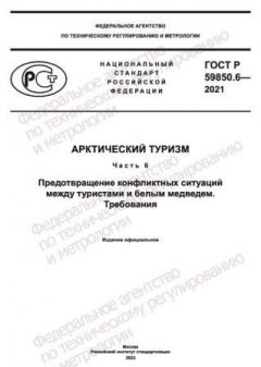 GOST R 59850.6-2021