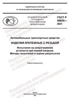 GOST R 59855-2021
