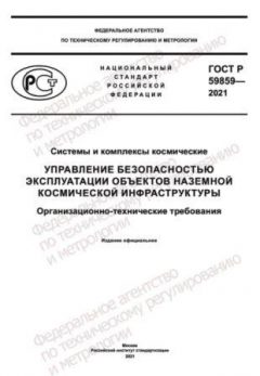 GOST R 59859-2021