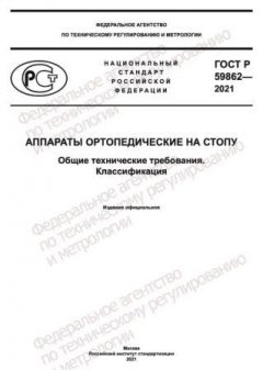 GOST R 59862-2021