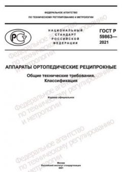 GOST R 59863-2021