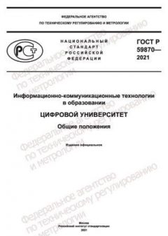 GOST R 59870-2021