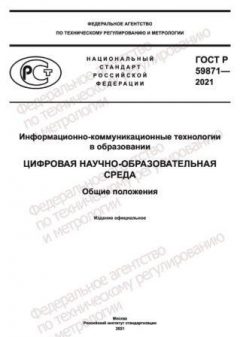 GOST R 59871-2021