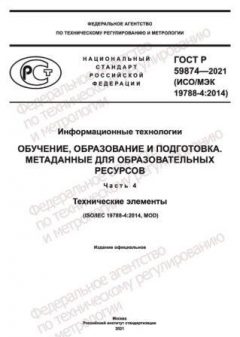 GOST R 59874-2021