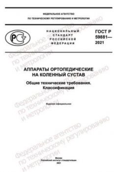 GOST R 59881-2021
