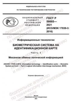 GOST R 59885-2021