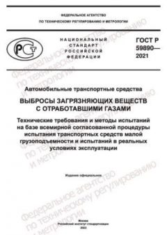 GOST R 59890-2021