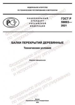 GOST R 59893-2021