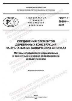 GOST R 59894-2021