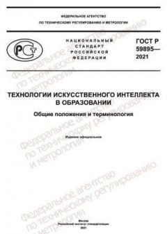 GOST R 59895-2021