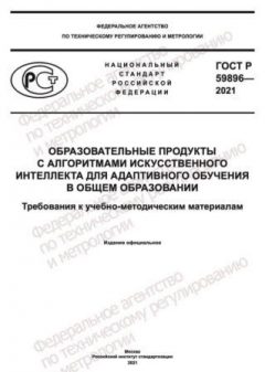 GOST R 59896-2021